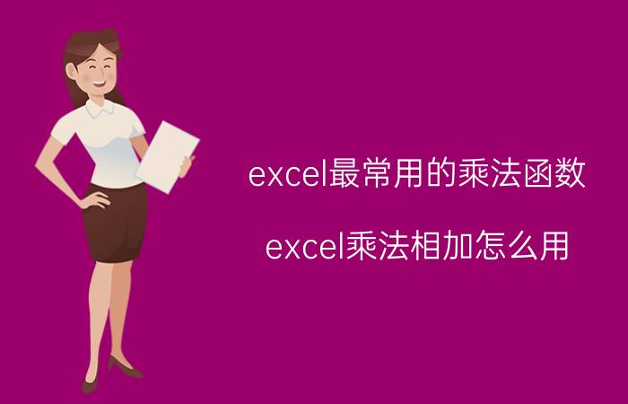 excel最常用的乘法函数 excel乘法相加怎么用？